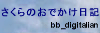 さくらのおでかけ日記